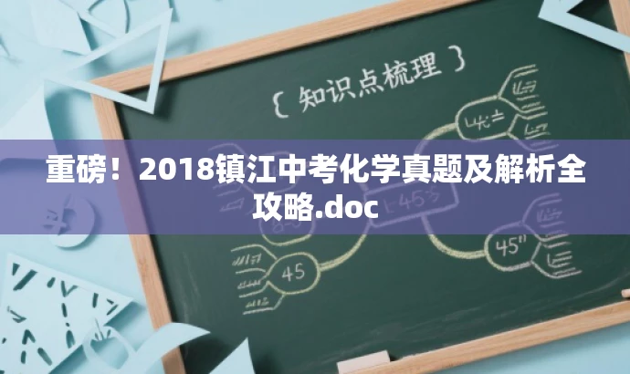 重磅!2018镇江中考化学真题及解析全攻略.doc 重磅!2018镇江中考化学真题及解析全攻略.doc