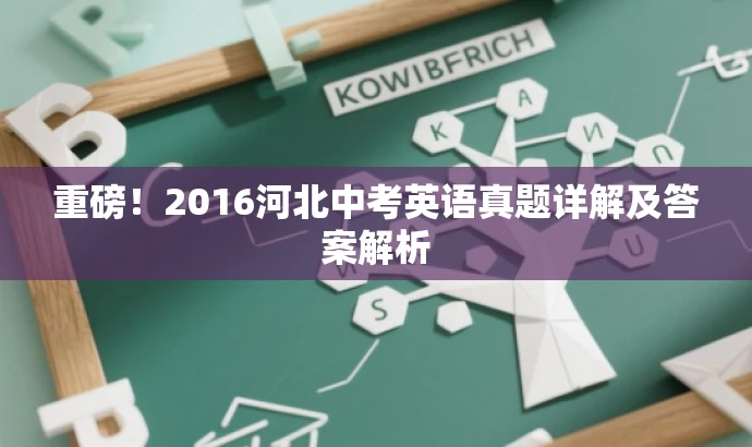 重磅!2016河北中考英语真题详解及答案解析 重磅!2016河北中考英语真题详解及答案解析
