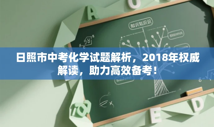 日照市中考化学试题解析,2018年权威解读,助力高效备考! 日照市中考化学试题解析,2018年权威解读,助力高效备考!