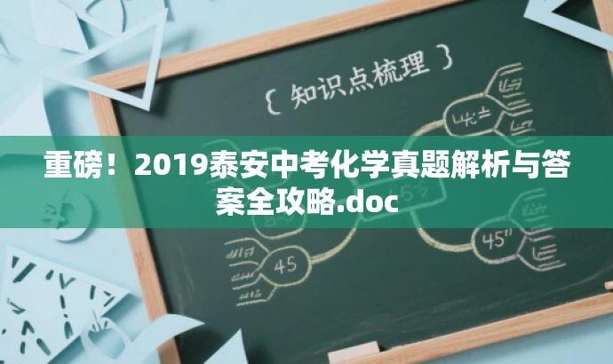重磅!2019泰安中考化学真题解析与答案全攻略.doc 重磅!2019泰安中考化学真题解析与答案全攻略.doc