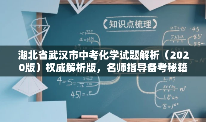 湖北省武汉市中考化学试题解析(2020版)权威解析版,名师指导备考秘籍! 湖北省武汉市中考化学试题解析(2020版)权威解析版,名师指导备考秘籍!
