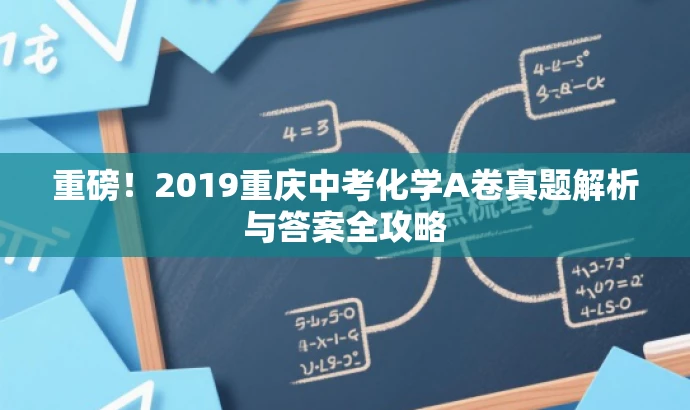 重磅!2019重庆中考化学A卷真题解析与答案全攻略 重磅!2019重庆中考化学A卷真题解析与答案全攻略