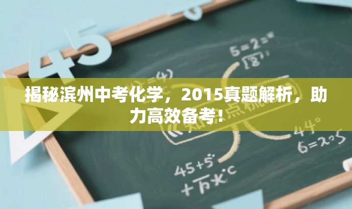 揭秘滨州中考化学,2015真题解析,助力高效备考! 揭秘滨州中考化学,2015真题解析,助力高效备考!