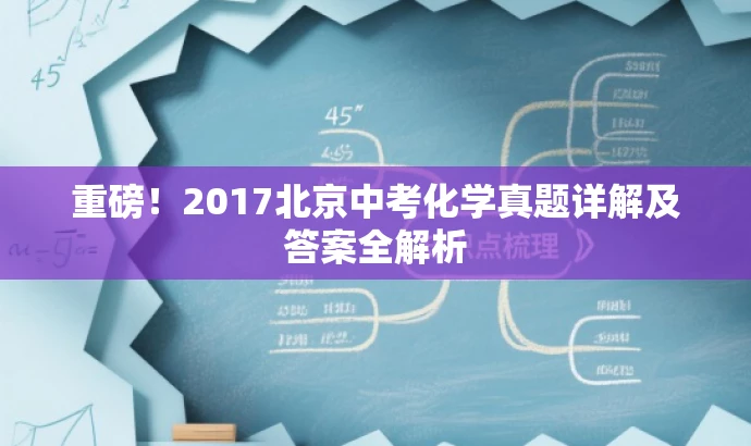 重磅!2017北京中考化学真题详解及答案全解析 重磅!2017北京中考化学真题详解及答案全解析