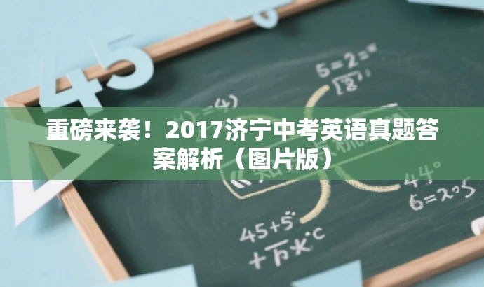 重磅来袭!2017济宁中考英语真题答案解析(图片版) 重磅来袭!2017济宁中考英语真题答案解析(图片版)