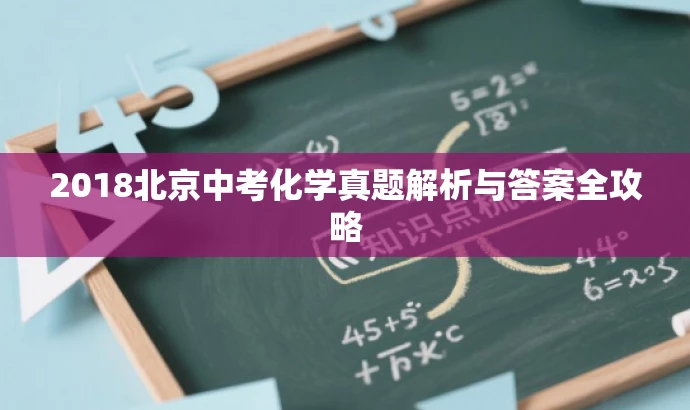 2018北京中考化学真题解析与答案全攻略 2018北京中考化学真题解析与答案全攻略