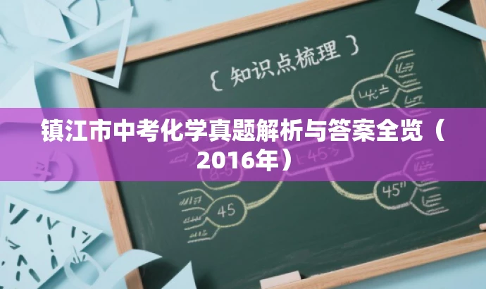 镇江市中考化学真题解析与答案全览(2016年) 镇江市中考化学真题解析与答案全览(2016年)