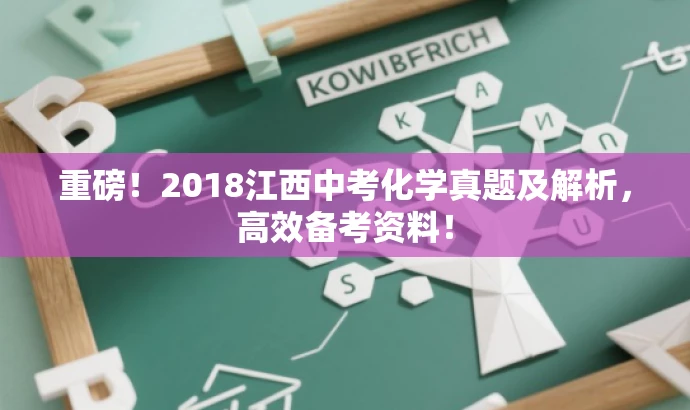 重磅！2018江西中考化学真题及解析，高效备考资料！