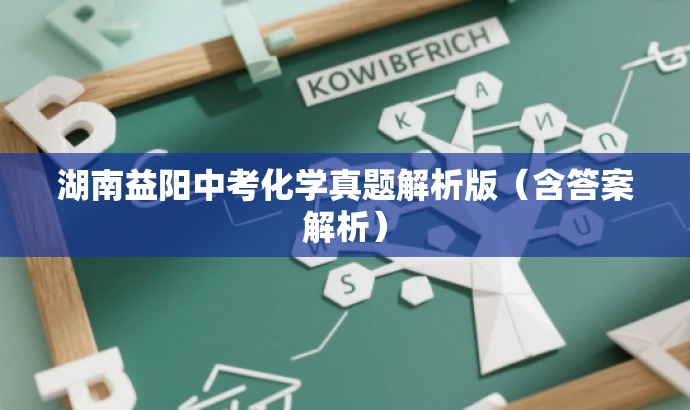 湖南益阳中考化学真题解析版(含答案解析) 湖南益阳中考化学真题解析版(含答案解析)