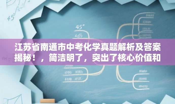 江苏省南通市中考化学真题解析及答案揭秘!,简洁明了,突出了核心价值和目标人群需求,同时使用了吸引眼球的语言,能够引起潜在读者的兴趣和好奇心。 江苏省南通市中考化学真题解析及答案揭秘!,简洁明了,突出了核心价值和目标人群需求,同时使用了吸引眼球的语言,能够引起潜在读者的兴趣和好奇心。