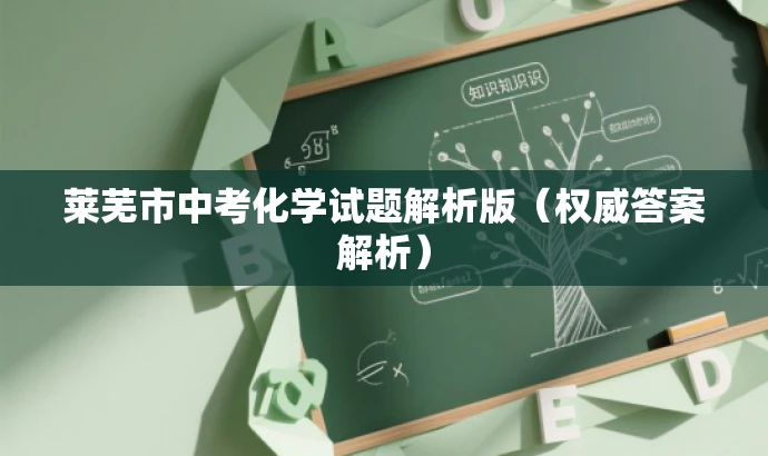 莱芜市中考化学试题解析版(权威答案解析) 莱芜市中考化学试题解析版(权威答案解析)