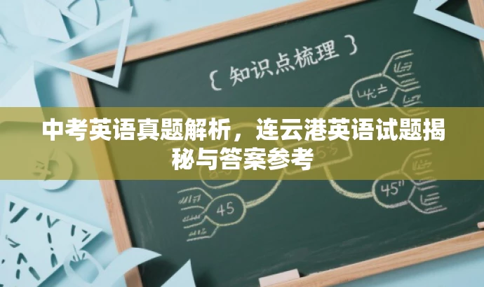 中考英语真题解析,连云港英语试题揭秘与答案参考 中考英语真题解析,连云港英语试题揭秘与答案参考
