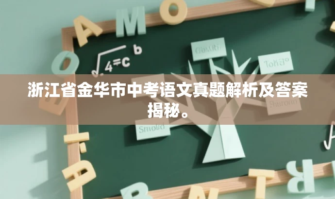 浙江省金华市中考语文真题解析及答案揭秘。 浙江省金华市中考语文真题解析及答案揭秘。
