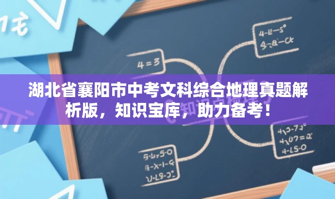 湖北省襄阳市中考文科综合地理真题解析版,知识宝库,助力备考! 湖北省襄阳市中考文科综合地理真题解析版,知识宝库,助力备考!