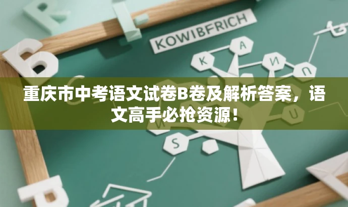 重庆市中考语文试卷B卷及解析答案,语文高手必抢资源! 重庆市中考语文试卷B卷及解析答案,语文高手必抢资源!