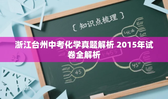 浙江台州中考化学真题解析 2015年试卷全解析 浙江台州中考化学真题解析 2015年试卷全解析