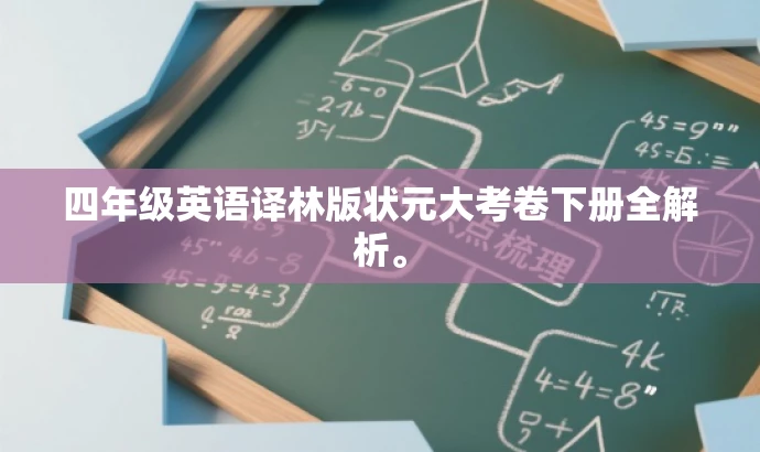 四年级英语译林版状元大考卷下册全解析。 四年级英语译林版状元大考卷下册全解析。