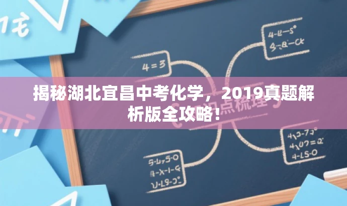 揭秘湖北宜昌中考化学,2019真题解析版全攻略! 揭秘湖北宜昌中考化学,2019真题解析版全攻略!
