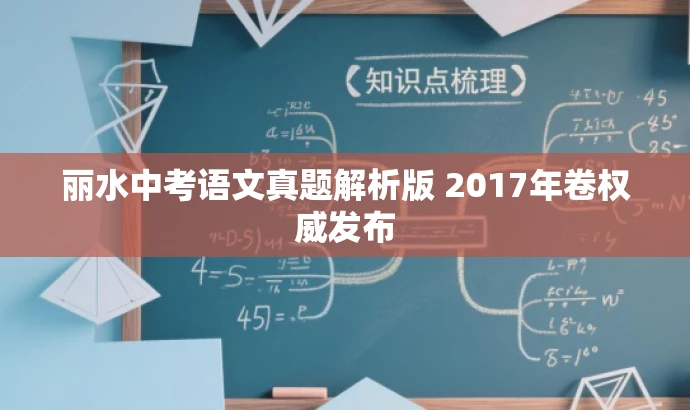 丽水中考语文真题解析版 2017年卷权威发布 丽水中考语文真题解析版 2017年卷权威发布