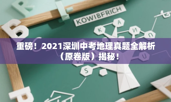 重磅!2021深圳中考地理真题全解析(原卷版)揭秘! 重磅!2021深圳中考地理真题全解析(原卷版)揭秘!