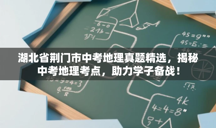 湖北省荆门市中考地理真题精选,揭秘中考地理考点,助力学子备战! 湖北省荆门市中考地理真题精选,揭秘中考地理考点,助力学子备战!