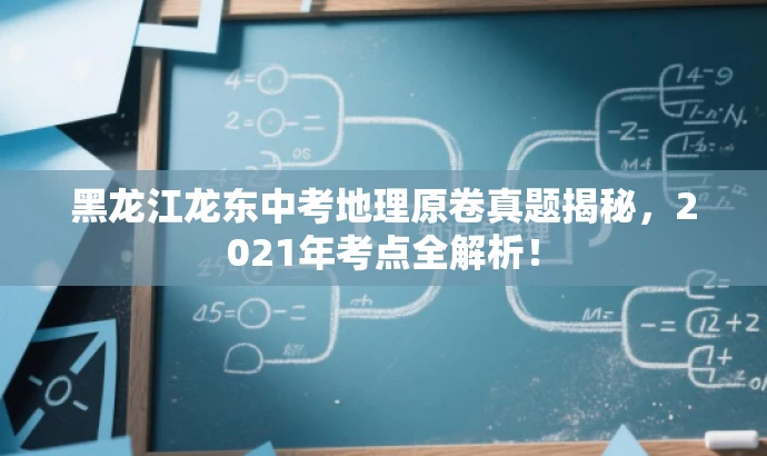 黑龙江龙东中考地理原卷真题揭秘,2021年考点全解析! 黑龙江龙东中考地理原卷真题揭秘,2021年考点全解析!