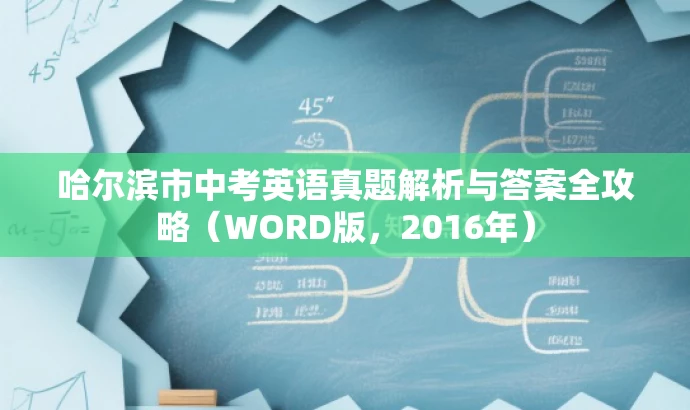 哈尔滨市中考英语真题解析与答案全攻略(WORD版,2016年) 哈尔滨市中考英语真题解析与答案全攻略(WORD版,2016年)