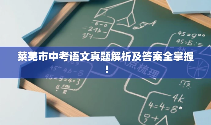 莱芜市中考语文真题解析及答案全掌握! 莱芜市中考语文真题解析及答案全掌握!