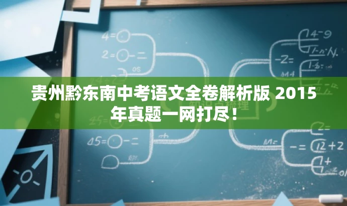 贵州黔东南中考语文全卷解析版 2015年真题一网打尽！