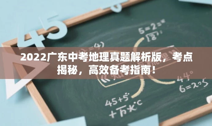 2022广东中考地理真题解析版,考点揭秘,高效备考指南! 2022广东中考地理真题解析版,考点揭秘,高效备考指南!