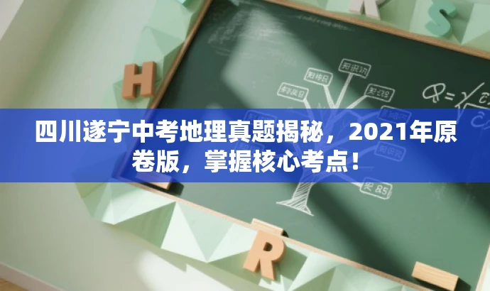 四川遂宁中考地理真题揭秘,2021年原卷版,掌握核心考点! 四川遂宁中考地理真题揭秘,2021年原卷版,掌握核心考点!