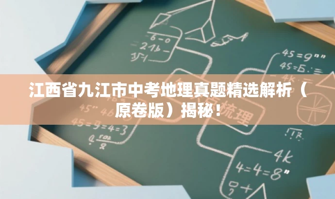 江西省九江市中考地理真题精选解析(原卷版)揭秘! 江西省九江市中考地理真题精选解析(原卷版)揭秘!