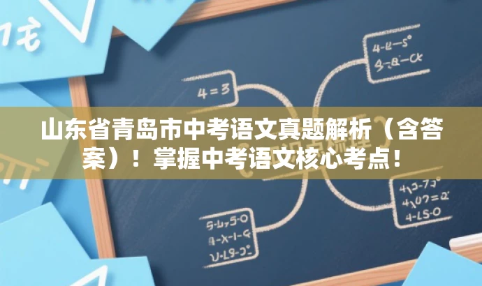 山东省青岛市中考语文真题解析(含答案)!掌握中考语文核心考点! 山东省青岛市中考语文真题解析(含答案)!掌握中考语文核心考点!