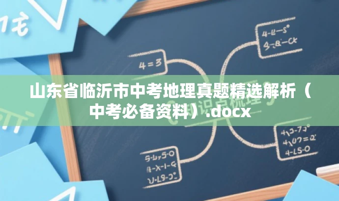山东省临沂市中考地理真题精选解析(中考必备资料).docx 山东省临沂市中考地理真题精选解析(中考必备资料).docx