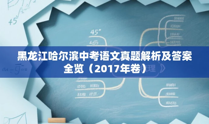 黑龙江哈尔滨中考语文真题解析及答案全览(2017年卷) 黑龙江哈尔滨中考语文真题解析及答案全览(2017年卷)