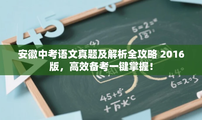 安徽中考语文真题及解析全攻略 2016版,高效备考一键掌握! 安徽中考语文真题及解析全攻略 2016版,高效备考一键掌握!