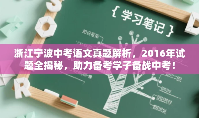 浙江宁波中考语文真题解析,2016年试题全揭秘,助力备考学子备战中考! 浙江宁波中考语文真题解析,2016年试题全揭秘,助力备考学子备战中考!