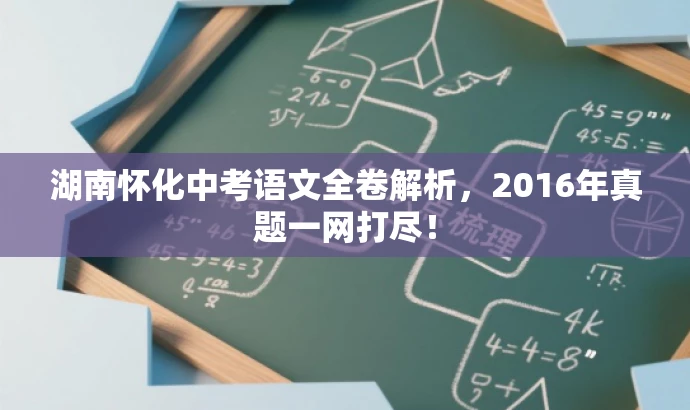 湖南怀化中考语文全卷解析,2016年真题一网打尽! 湖南怀化中考语文全卷解析,2016年真题一网打尽!