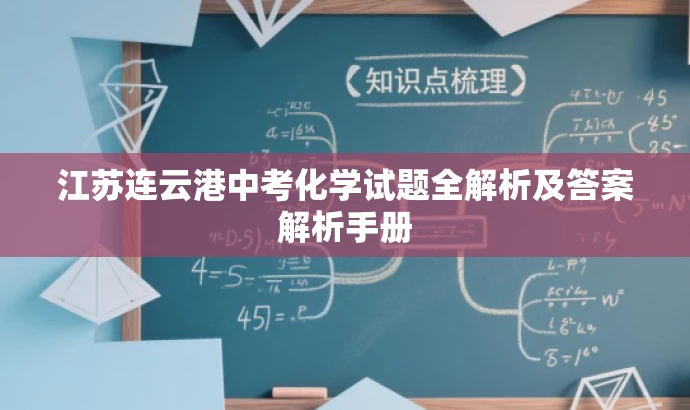 江苏连云港中考化学试题全解析及答案解析手册 江苏连云港中考化学试题全解析及答案解析手册