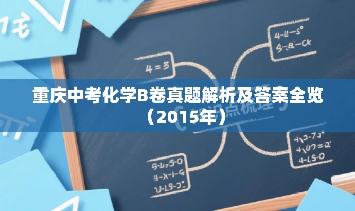 重庆中考化学B卷真题解析及答案全览（2015年）