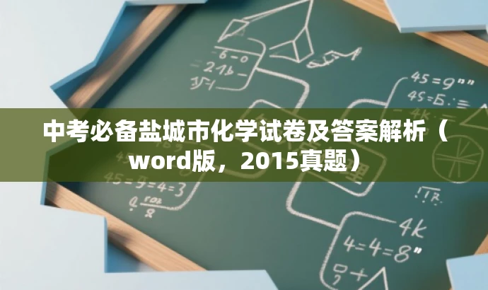 中考必备盐城市化学试卷及答案解析(word版,2015真题) 中考必备盐城市化学试卷及答案解析(word版,2015真题)