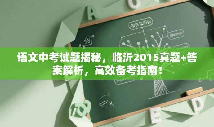 语文中考试题揭秘,临沂2015真题+答案解析,高效备考指南! 语文中考试题揭秘,临沂2015真题+答案解析,高效备考指南!
