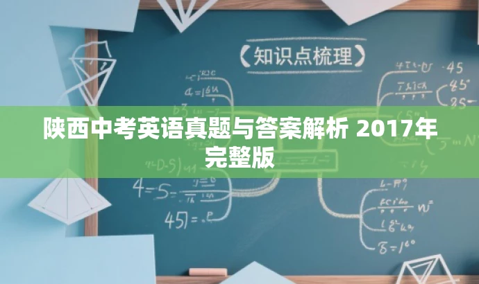 陕西中考英语真题与答案解析 2017年完整版 陕西中考英语真题与答案解析 2017年完整版