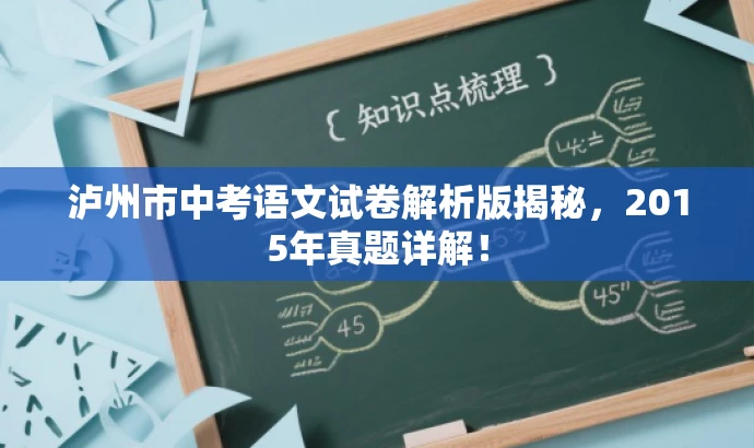 泸州市中考语文试卷解析版揭秘,2015年真题详解! 泸州市中考语文试卷解析版揭秘,2015年真题详解!