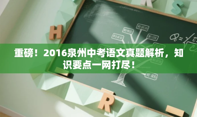重磅!2016泉州中考语文真题解析,知识要点一网打尽! 重磅!2016泉州中考语文真题解析,知识要点一网打尽!