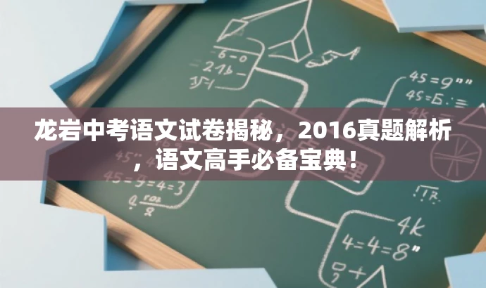龙岩中考语文试卷揭秘,2016真题解析,语文高手必备宝典! 龙岩中考语文试卷揭秘,2016真题解析,语文高手必备宝典!