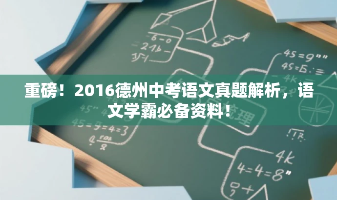重磅!2016德州中考语文真题解析,语文学霸必备资料! 重磅!2016德州中考语文真题解析,语文学霸必备资料!