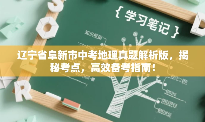 辽宁省阜新市中考地理真题解析版,揭秘考点,高效备考指南! 辽宁省阜新市中考地理真题解析版,揭秘考点,高效备考指南!
