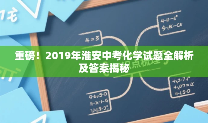 重磅!2019年淮安中考化学试题全解析及答案揭秘 重磅!2019年淮安中考化学试题全解析及答案揭秘