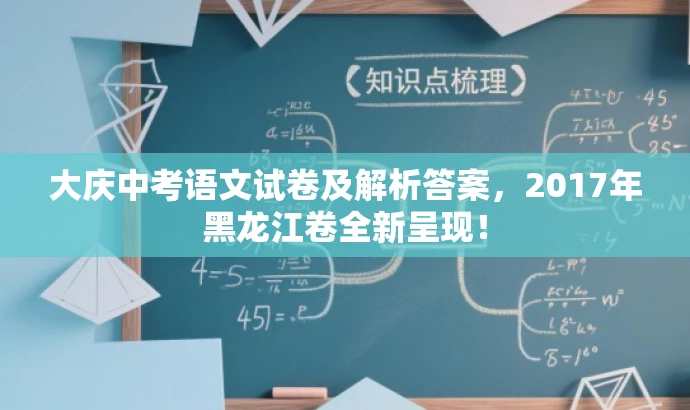 大庆中考语文试卷及解析答案,2017年黑龙江卷全新呈现! 大庆中考语文试卷及解析答案,2017年黑龙江卷全新呈现!